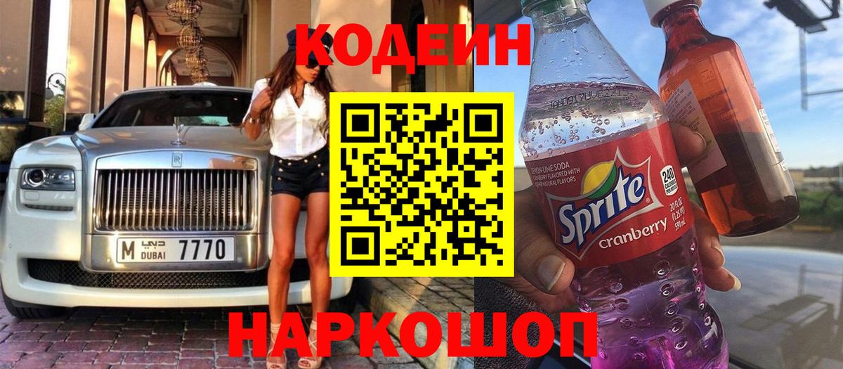 Топки  Кодеин напиток Lean (лин)  Вход с VPN  Codein Purple Drank 